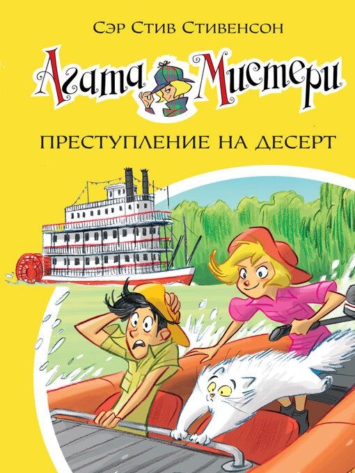 Title details for Агата Мистери. Преступление на десерт by Стивенсон, Стив - Available